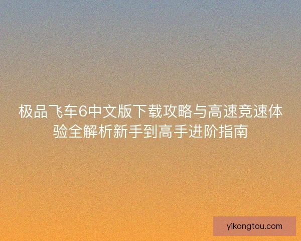 极品飞车6中文版下载攻略与高速竞速体验全解析新手到高手进阶指南